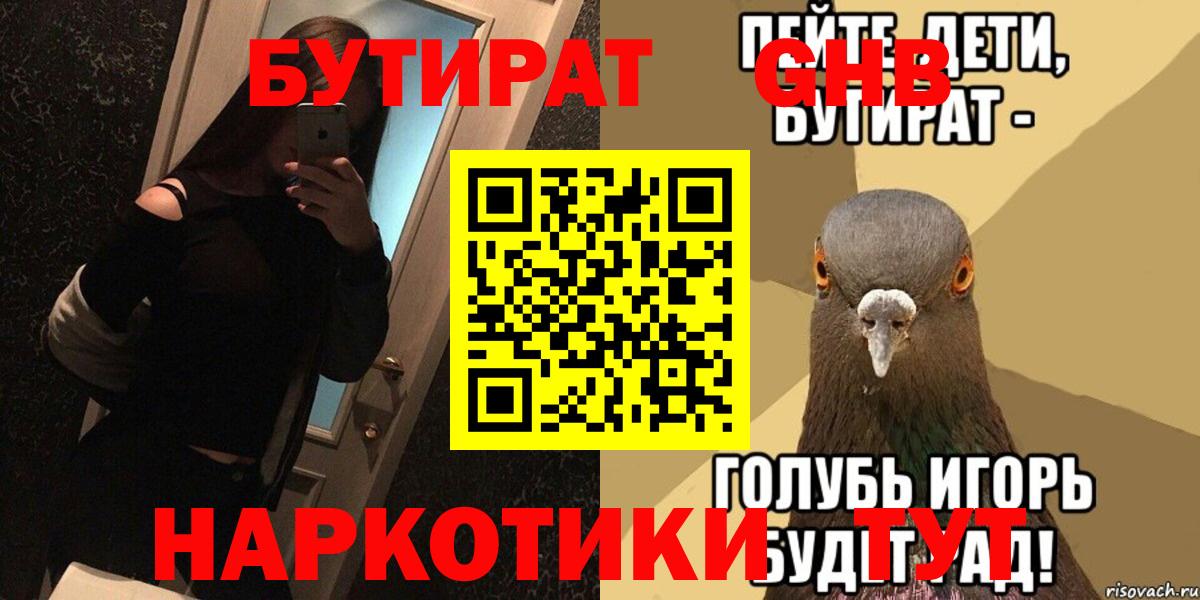Бутират 1.4BDO  Вход с VPN  Орск 