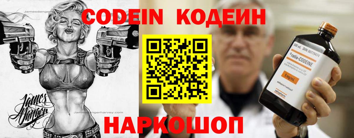 Кодеин Purple Drank Орск