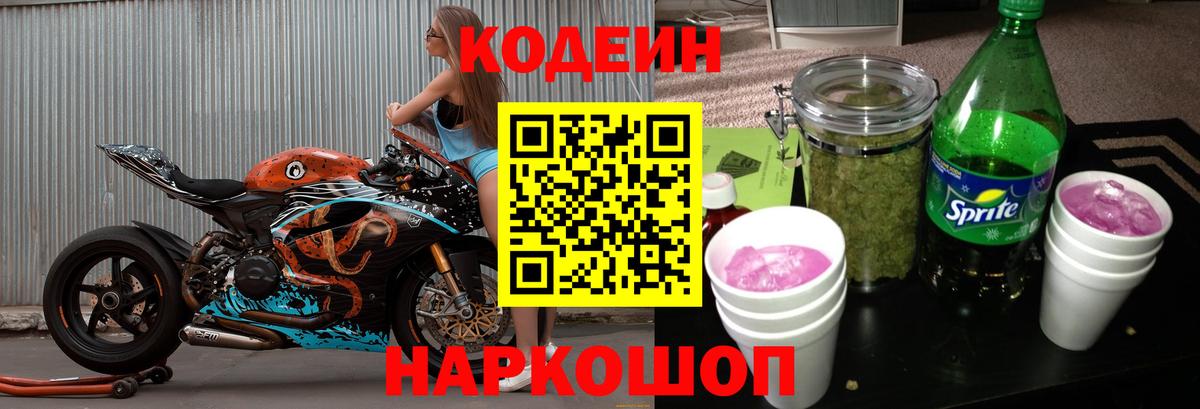 Codein Purple Drank  Кодеин напиток Lean (лин)  Вход с VPN  Орск 